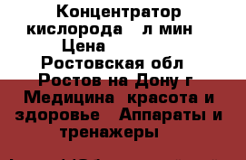 Концентратор кислорода 5 л/мин. › Цена ­ 25 000 - Ростовская обл., Ростов-на-Дону г. Медицина, красота и здоровье » Аппараты и тренажеры   